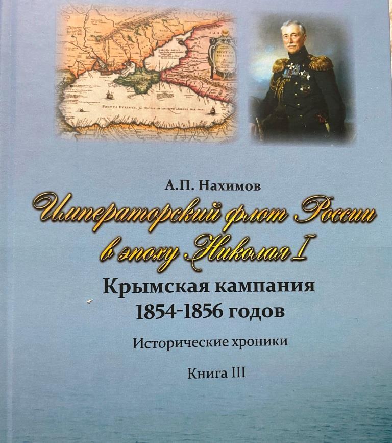 Иллюстрация к публикации «Вышла из печати последняя книга Александра Павловича Нахимова»